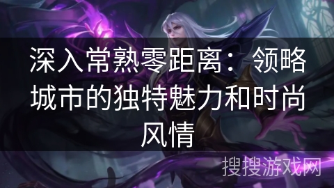 深入常熟零距离：领略城市的独特魅力和时尚风情