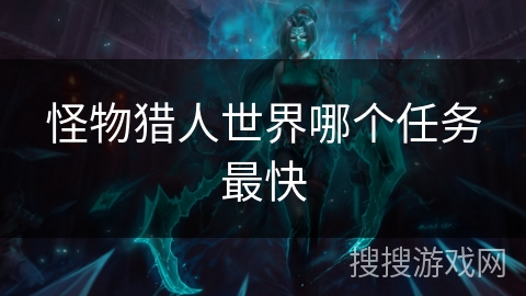 怪物猎人世界哪个任务最快