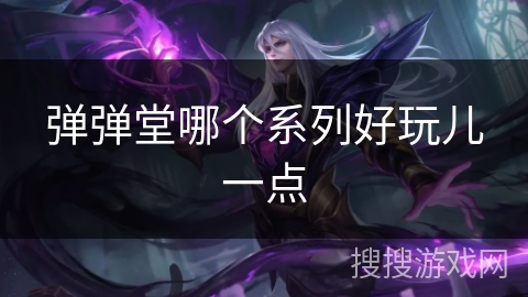 弹弹堂哪个系列好玩儿一点