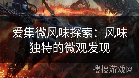 爱集微风味探索：风味独特的微观发现
