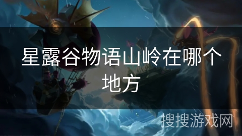 星露谷物语山岭在哪个地方