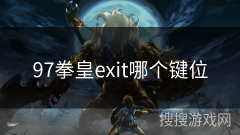 97拳皇exit哪个键位