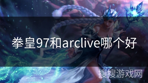 拳皇97和arclive哪个好