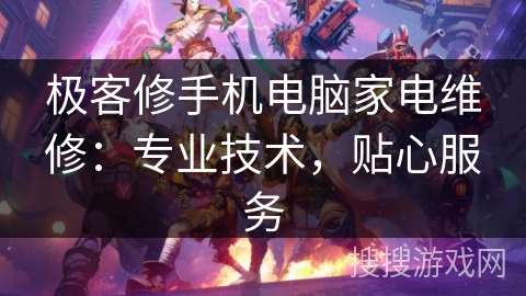 极客修手机电脑家电维修：专业技术，贴心服务
