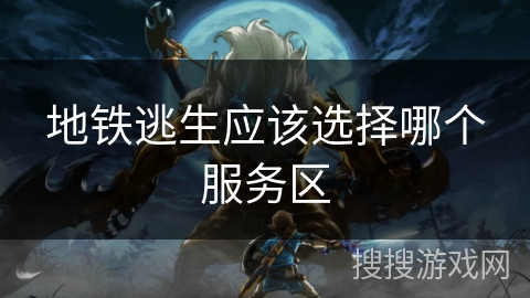 地铁逃生应该选择哪个服务区