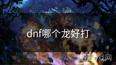 dnf哪个龙好打