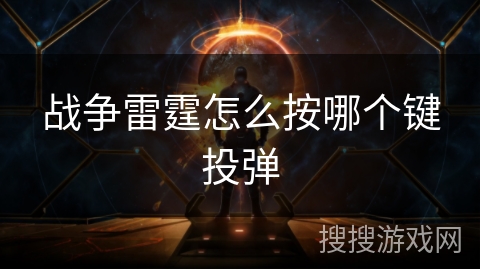 战争雷霆怎么按哪个键投弹 战争雷霆怎么按哪个键投弹