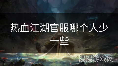 热血江湖官服哪个人少一些