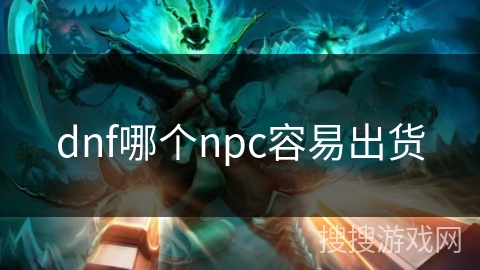 dnf哪个npc容易出货