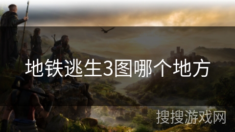 地铁逃生3图哪个地方