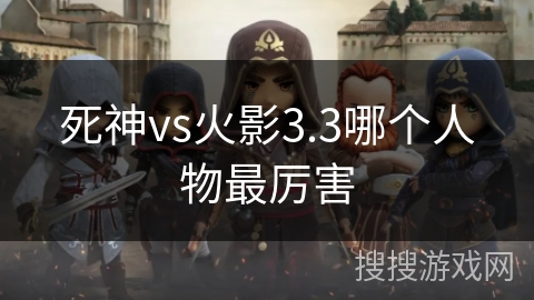 死神vs火影3.3哪个人物最厉害