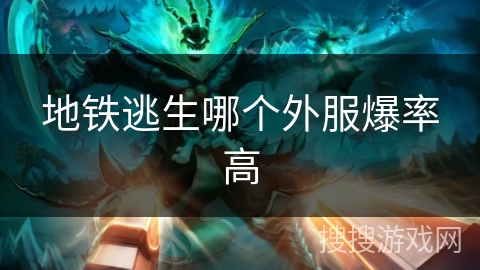 地铁逃生哪个外服爆率高