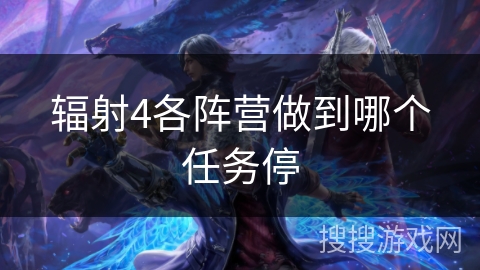 辐射4各阵营做到哪个任务停