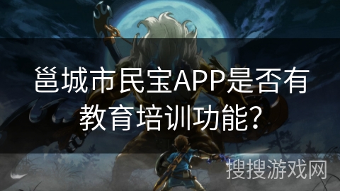 邕城市民宝APP是否有教育培训功能？