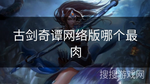 古剑奇谭网络版哪个最肉