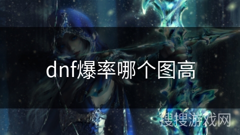 dnf爆率哪个图高