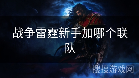 战争雷霆新手加哪个联队 战争雷霆新手加哪个联队