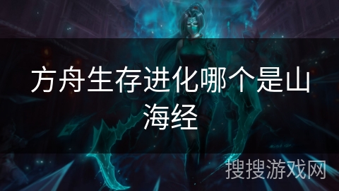 方舟生存进化哪个是山海经