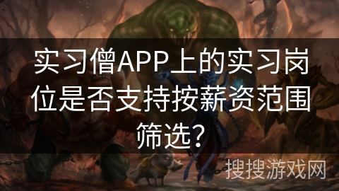 实习僧APP上的实习岗位是否支持按薪资范围筛选？