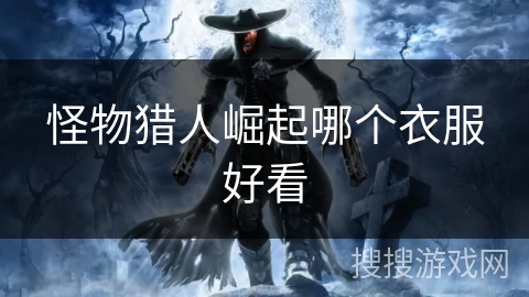 怪物猎人崛起哪个衣服好看