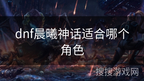 dnf晨曦神话适合哪个角色