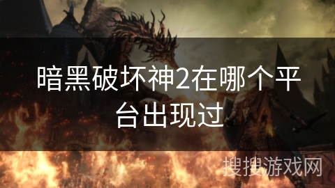 暗黑破坏神2在哪个平台出现过