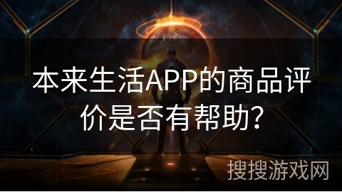 本来生活APP的商品评价是否有帮助？