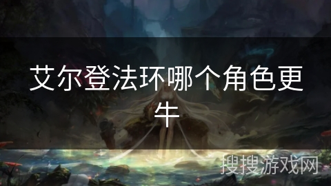 艾尔登法环哪个角色更牛