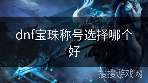 dnf宝珠称号选择哪个好