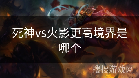 死神vs火影更高境界是哪个