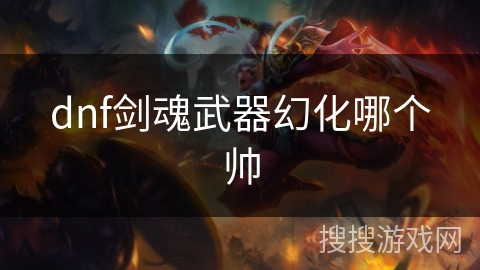 dnf剑魂武器幻化哪个帅