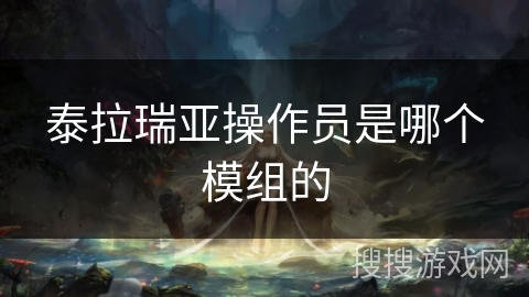 泰拉瑞亚操作员是哪个模组的 泰拉瑞亚操作员是哪个模组的