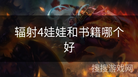 辐射4娃娃和书籍哪个好