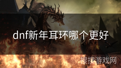 dnf新年耳环哪个更好
