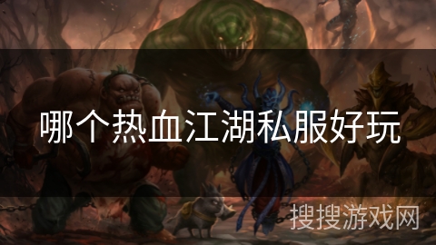 哪个热血江湖私服好玩