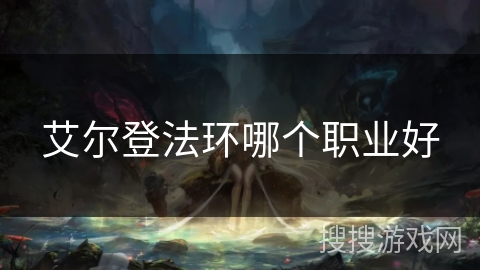 艾尔登法环哪个职业好