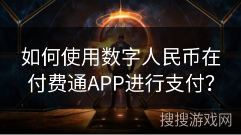 如何使用数字人民币在付费通APP进行支付？