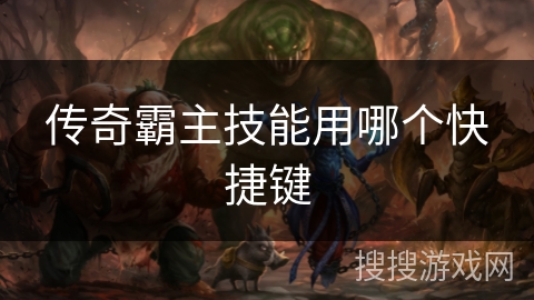 传奇霸主技能用哪个快捷键