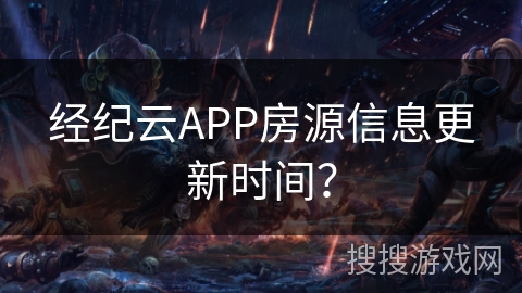 经纪云APP房源信息更新时间? 经纪云APP房源信息更新时间?