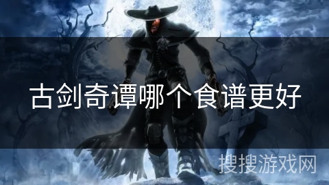 古剑奇谭哪个食谱更好