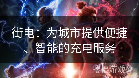 街电：为城市提供便捷、智能的充电服务