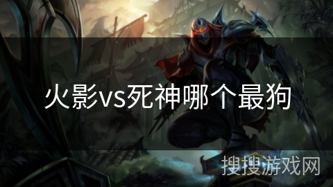 火影vs死神哪个最狗
