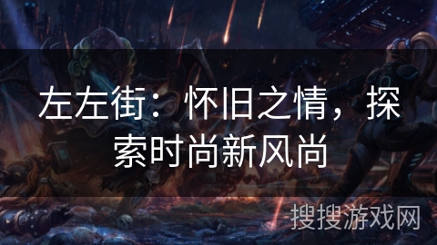 左左街：怀旧之情，探索时尚新风尚