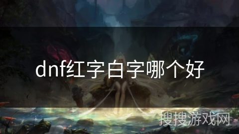dnf红字白字哪个好