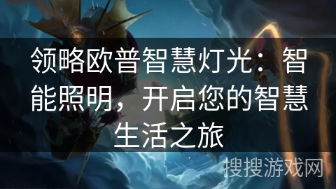 领略欧普智慧灯光：智能照明，开启您的智慧生活之旅