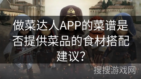 做菜达人APP的菜谱是否提供菜品的食材搭配建议？