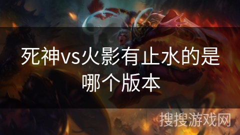 死神vs火影有止水的是哪个版本