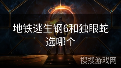 地铁逃生钢6和独眼蛇选哪个