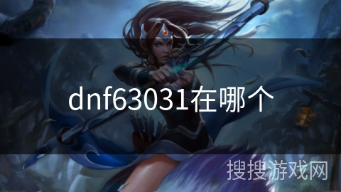 dnf63031在哪个