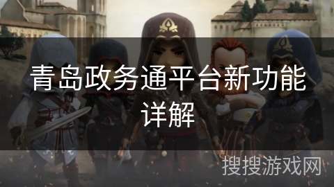 青岛政务通平台新功能详解 青岛政务通平台新功能详解